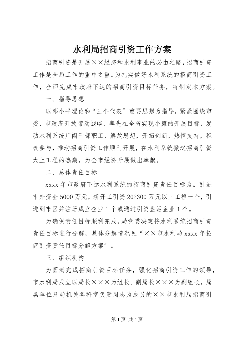 2023年水利局招商引资工作方案.docx_第1页