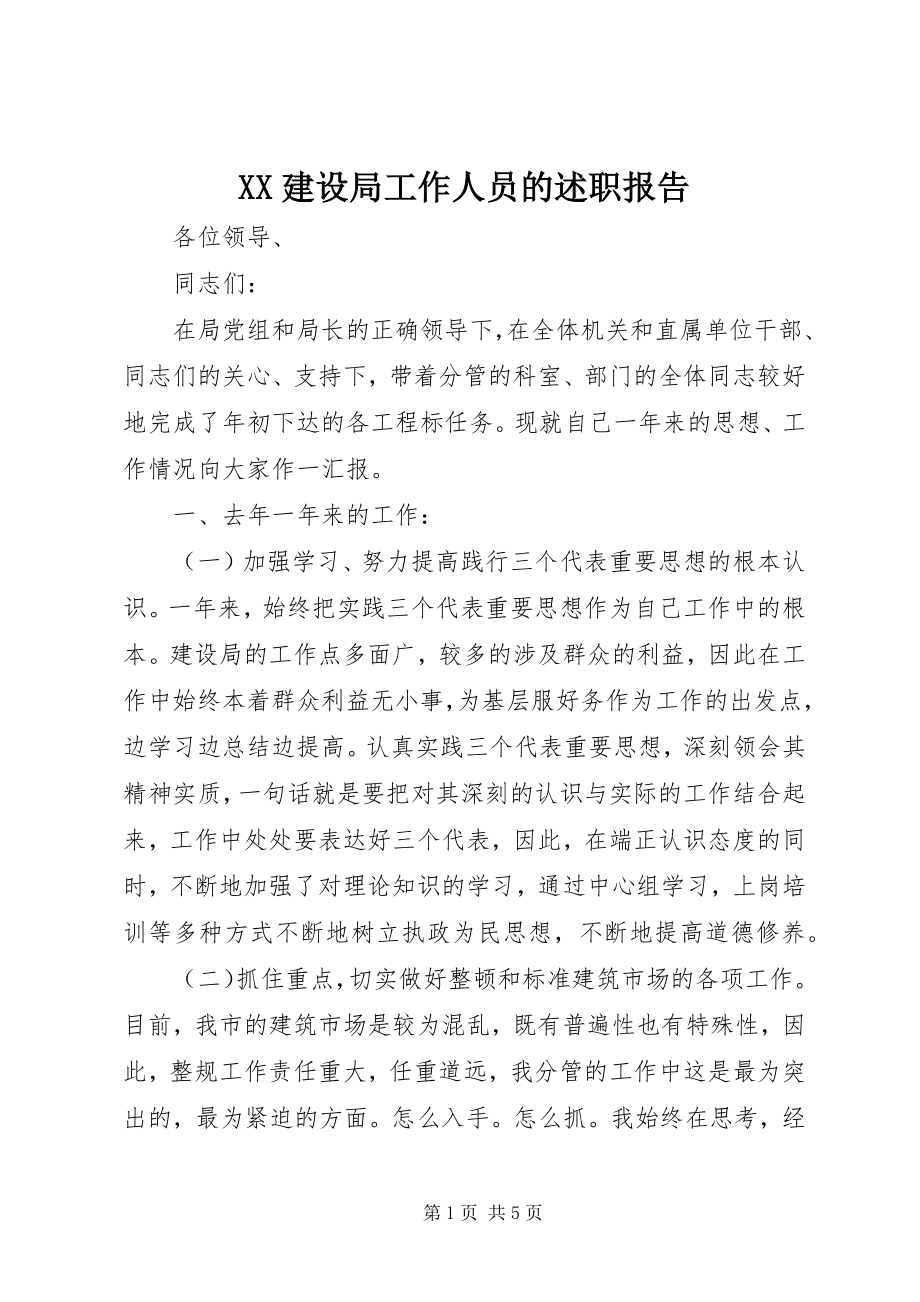 2023年XX建设局工作人员的述职报告新编.docx_第1页