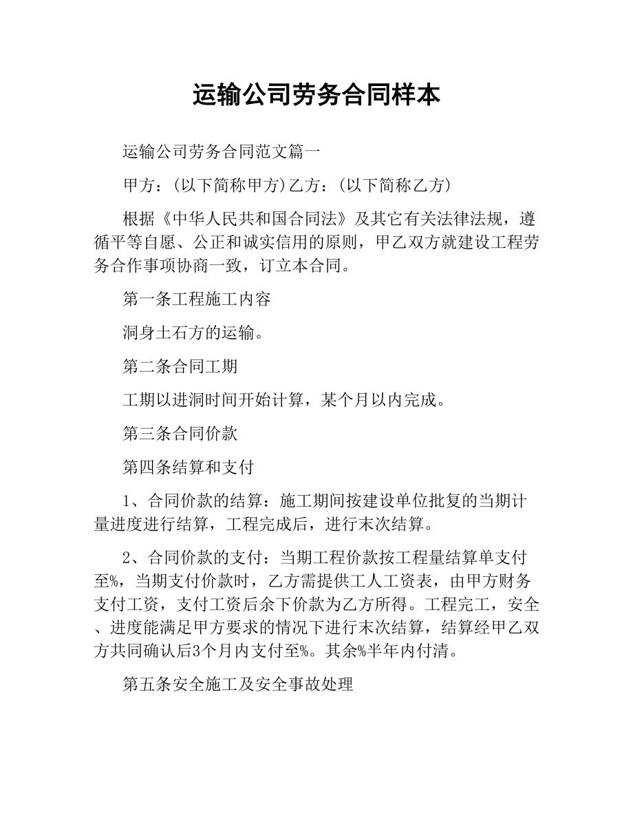 运输公司劳务合同样本.docx_第1页