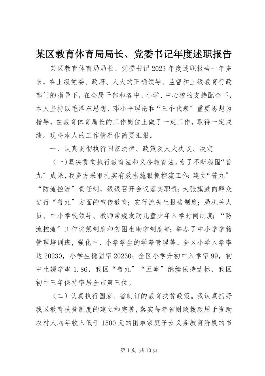 2023年xx区教育局局长党委书记年度述职报告.docx_第1页