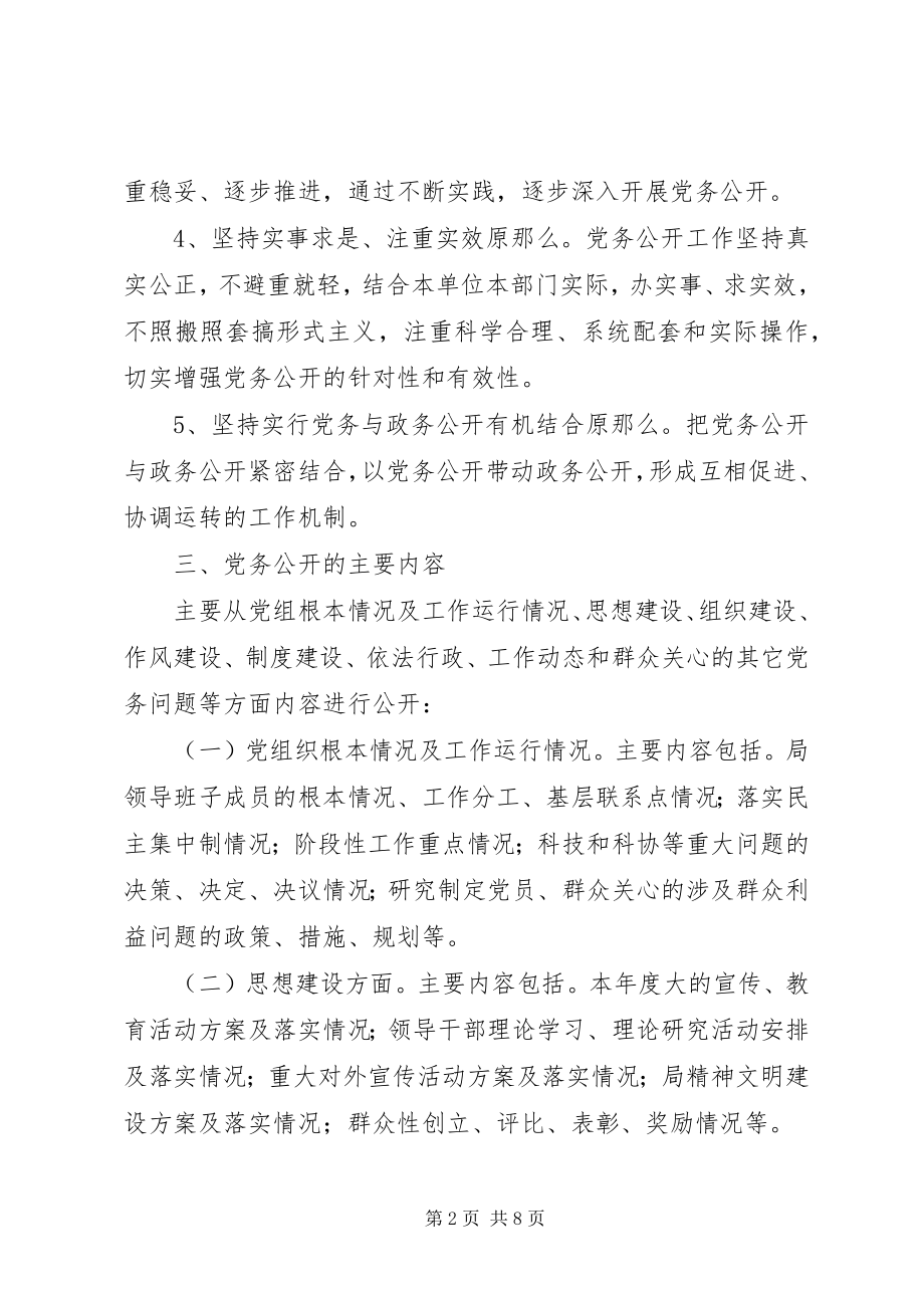 2023年科技局党务公开试点工作方案.docx_第2页