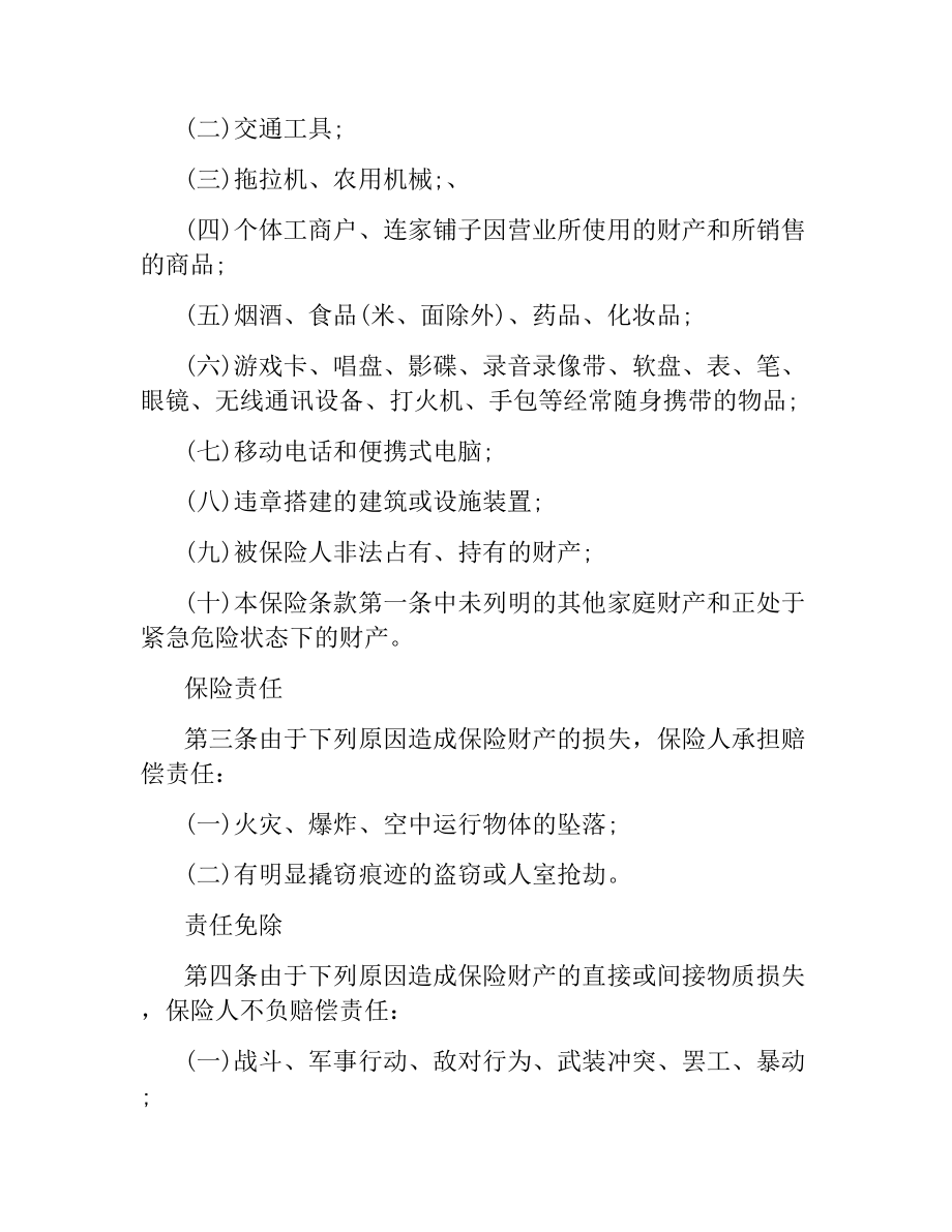 家庭财产综合保险合同（二）.docx_第2页