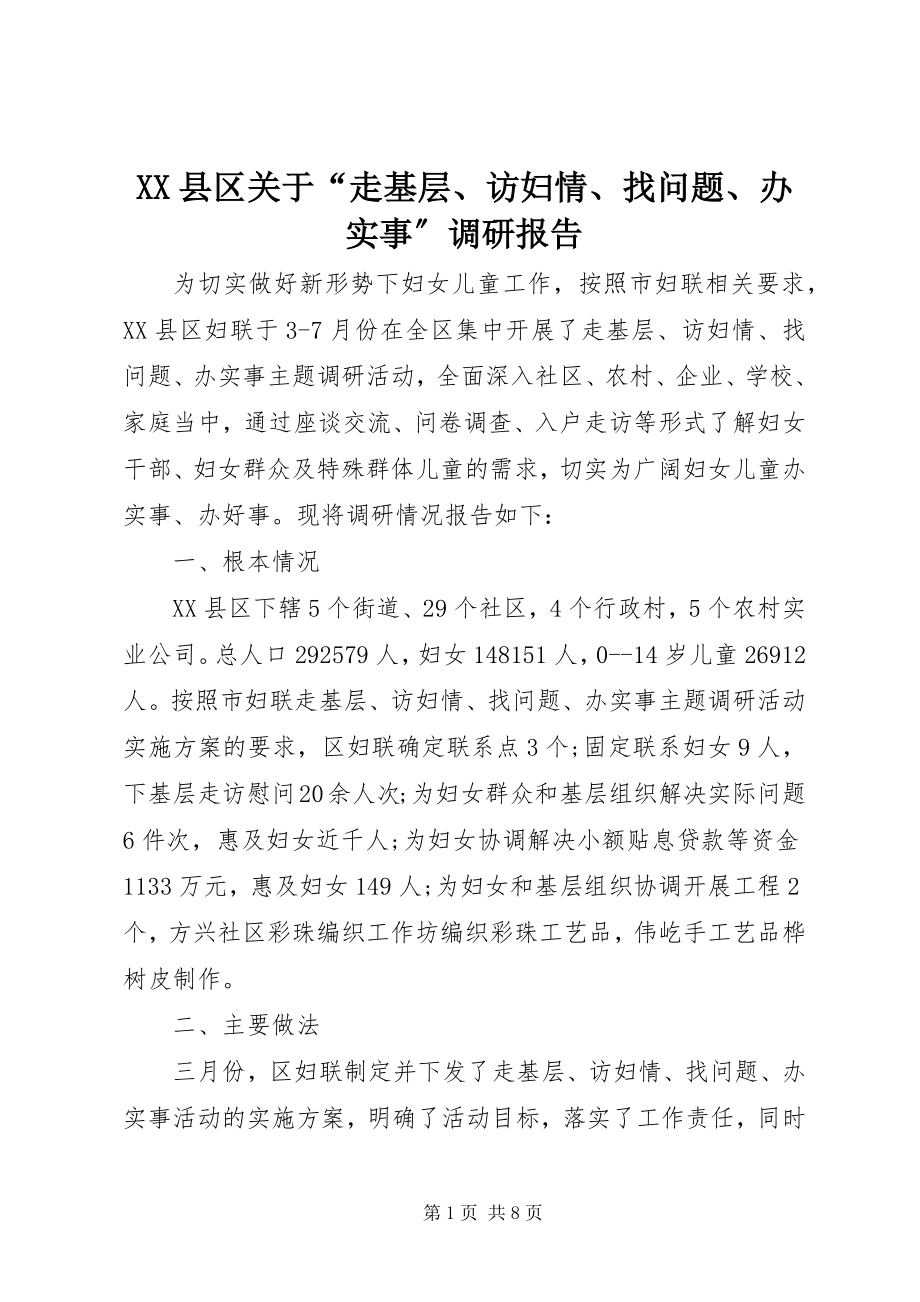 2023年XX县区关于“走基层访妇情找问题办实事”调研报告新编.docx_第1页