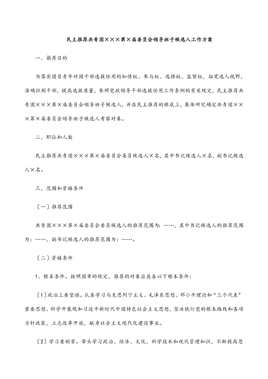 民主推荐共青团×××第×届委员会领导班子候选人工作方案.docx_第1页