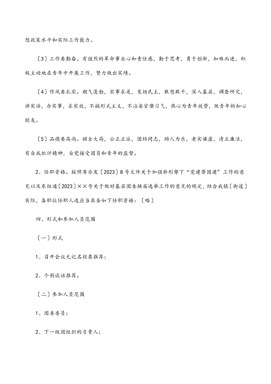 民主推荐共青团×××第×届委员会领导班子候选人工作方案.docx_第2页