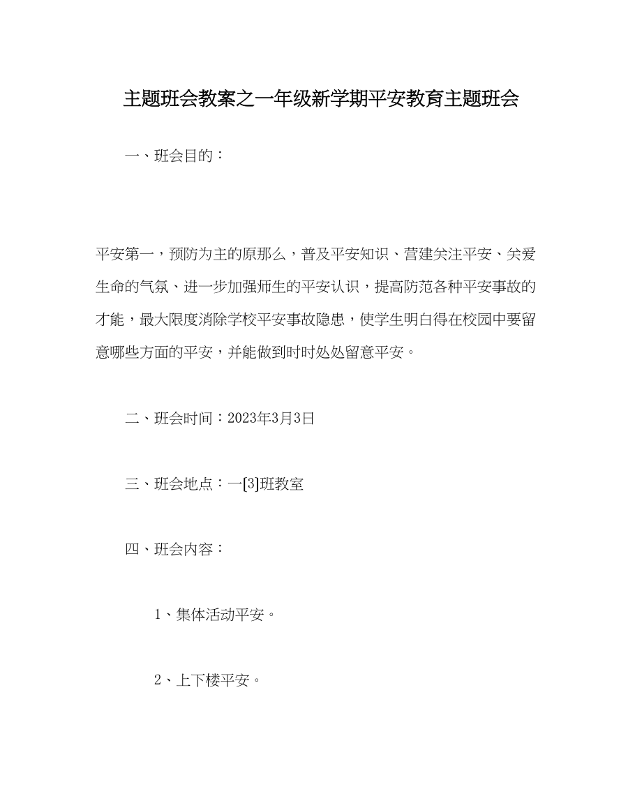 2023年主题班会教案一级新学期安全教育主题班会.docx_第1页