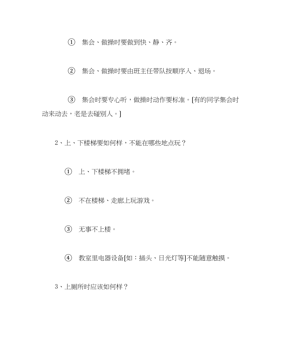 2023年主题班会教案一级新学期安全教育主题班会.docx_第3页