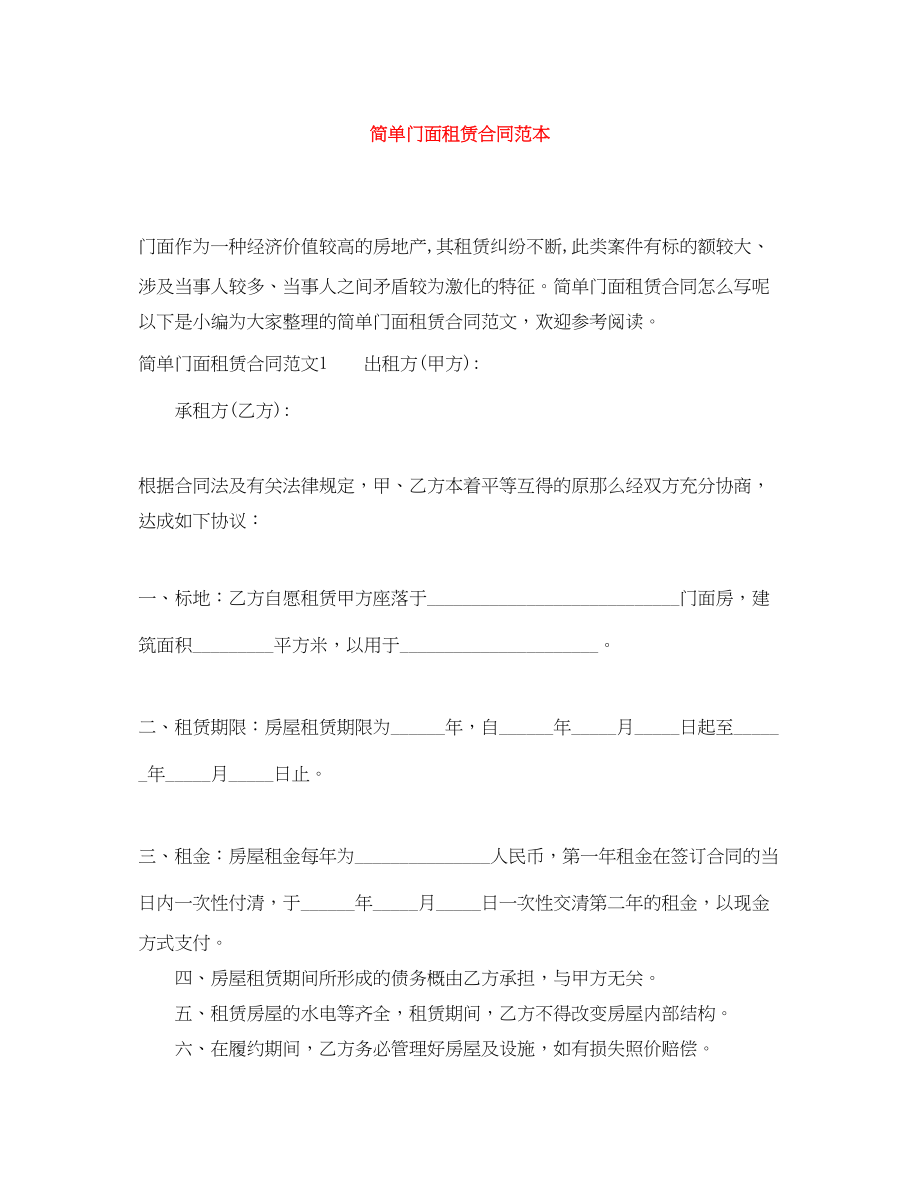 2023年简单门面租赁合同范本.docx_第1页