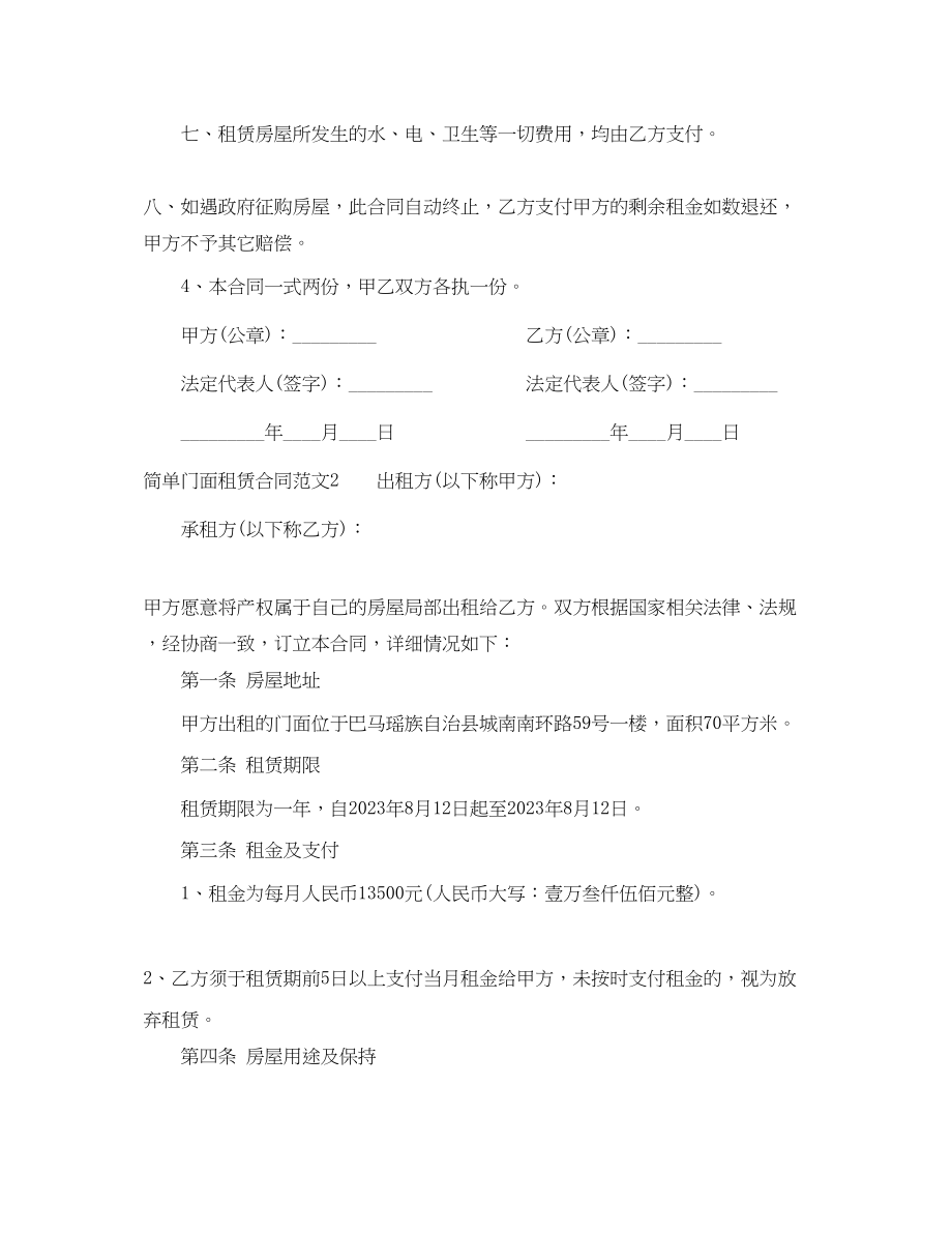 2023年简单门面租赁合同范本.docx_第2页