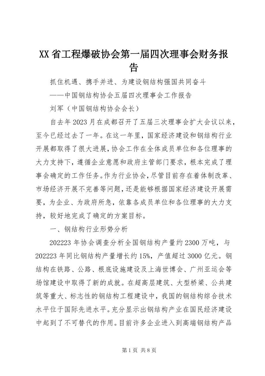 2023年XX省工程爆破协会第一届四次理事会财务报告新编.docx_第1页