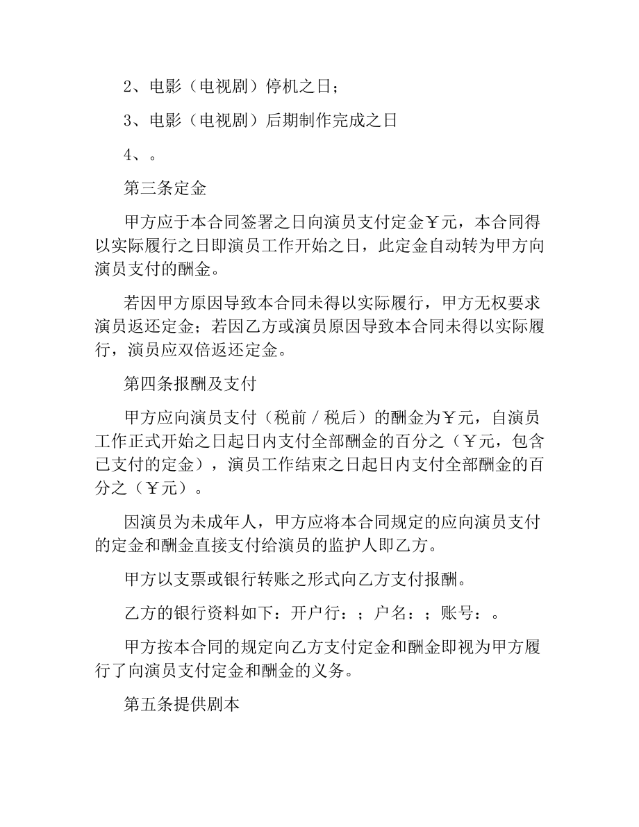 未成年表演者劳动合同范本.docx_第2页