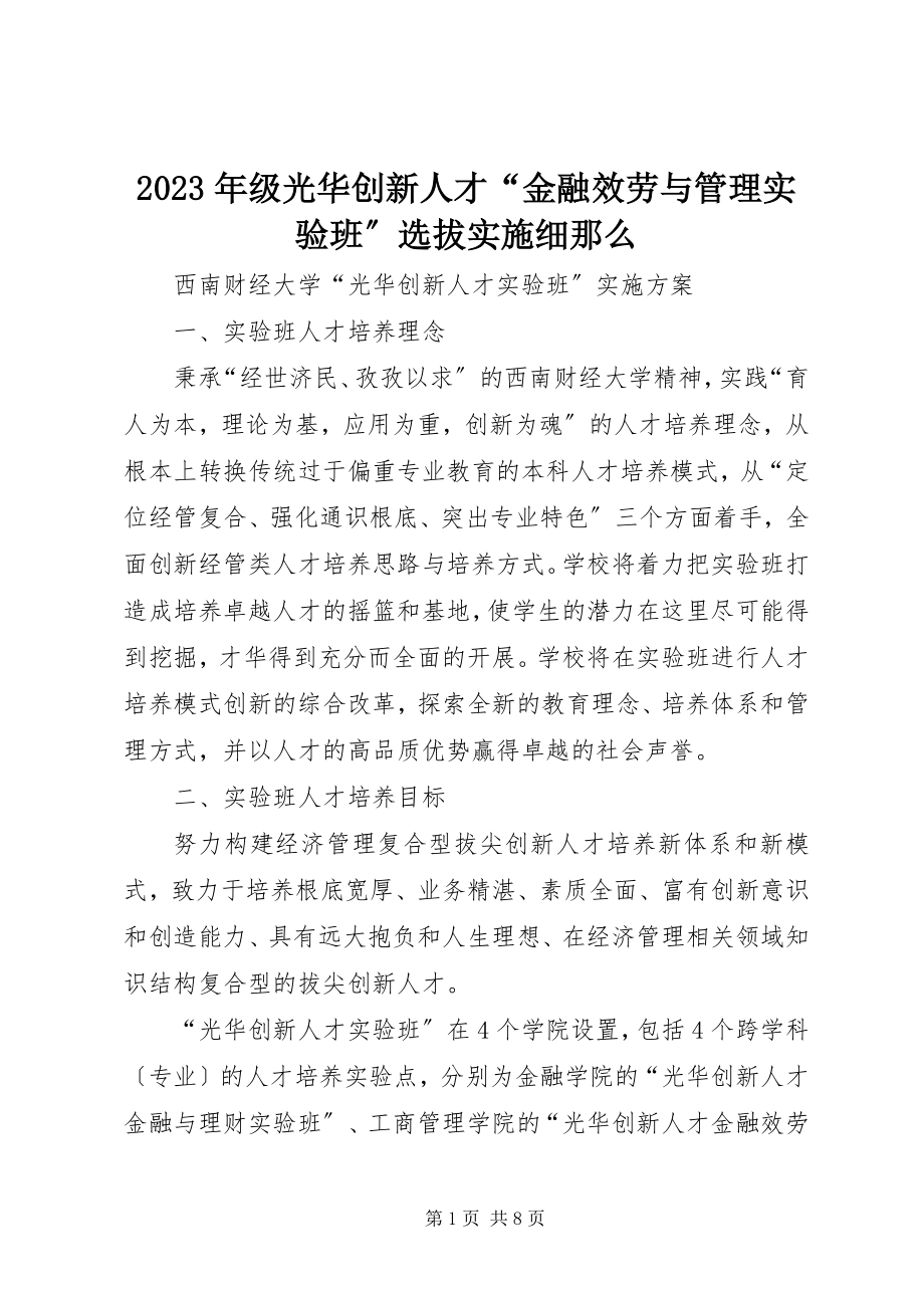 2023年xx年级光华创新人才“金融服务与管理实验班”选拔实施细则.docx_第1页