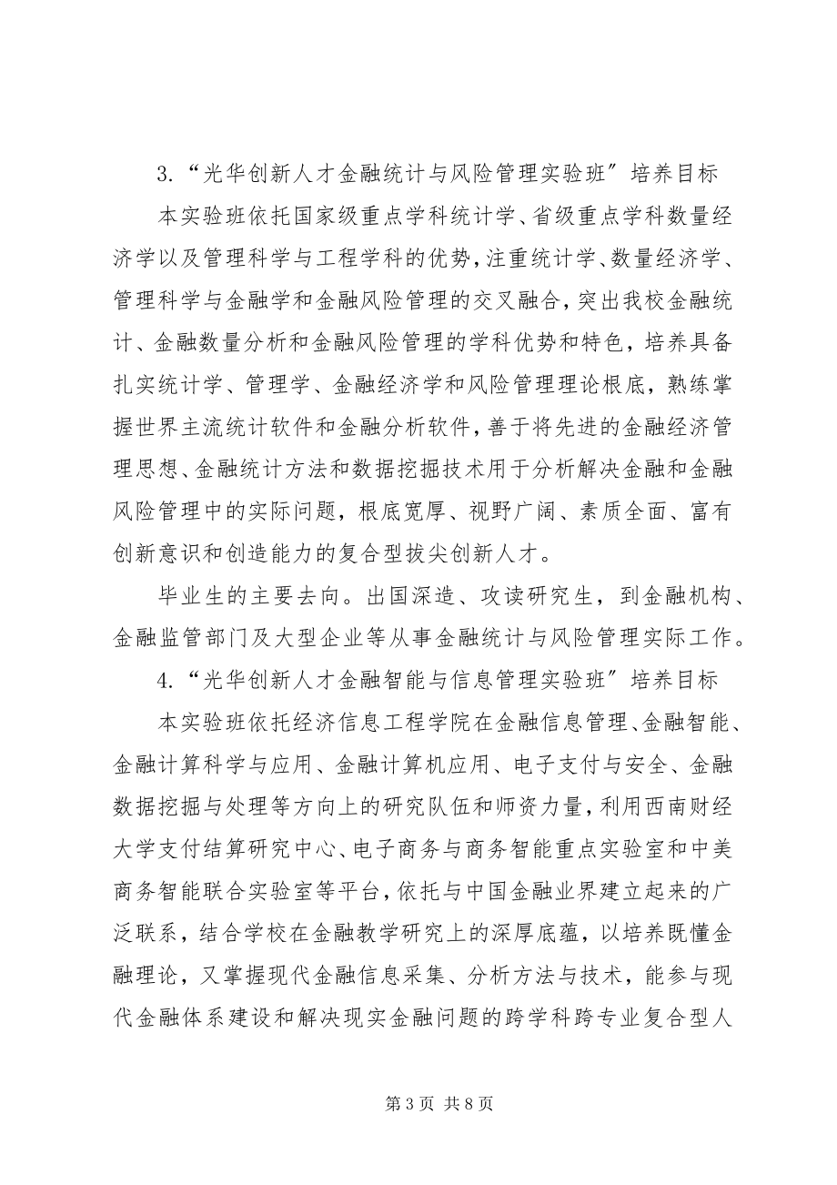 2023年xx年级光华创新人才“金融服务与管理实验班”选拔实施细则.docx_第3页