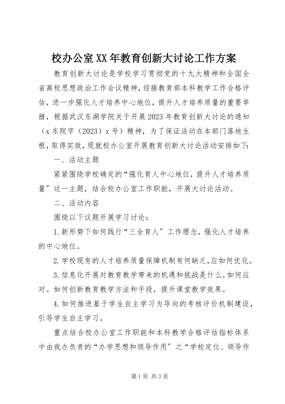 2023年校办公室教育创新大讨论工作方案.docx_第1页