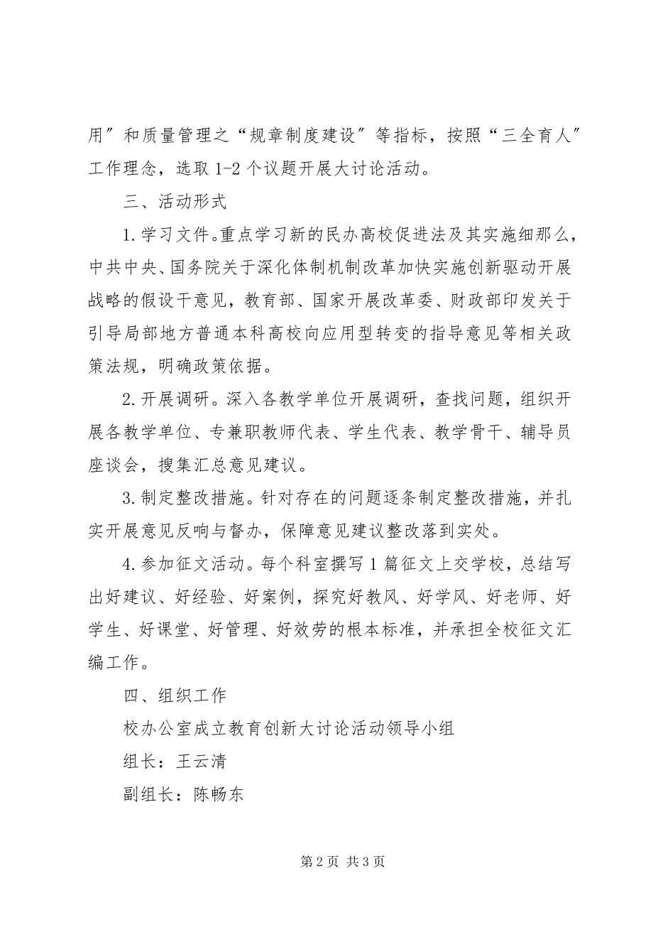 2023年校办公室教育创新大讨论工作方案.docx_第2页