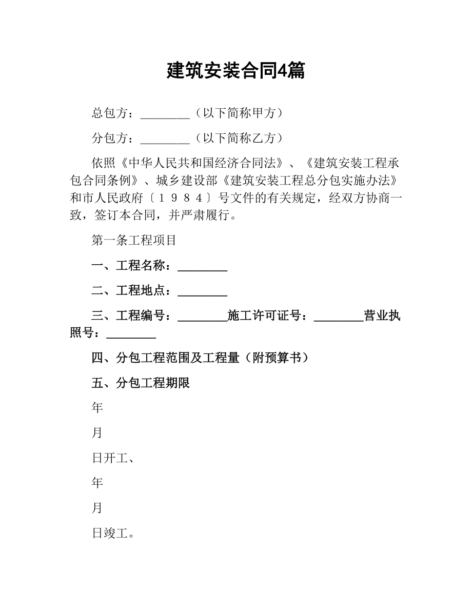 建筑安装合同4篇.docx_第1页