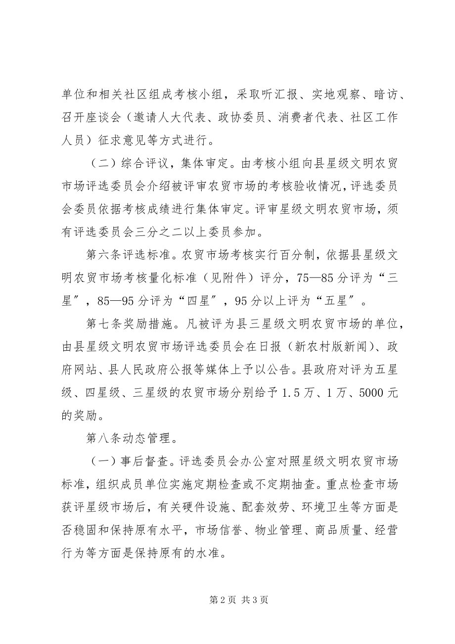 2023年文明农贸市场评核工作方案.docx_第2页