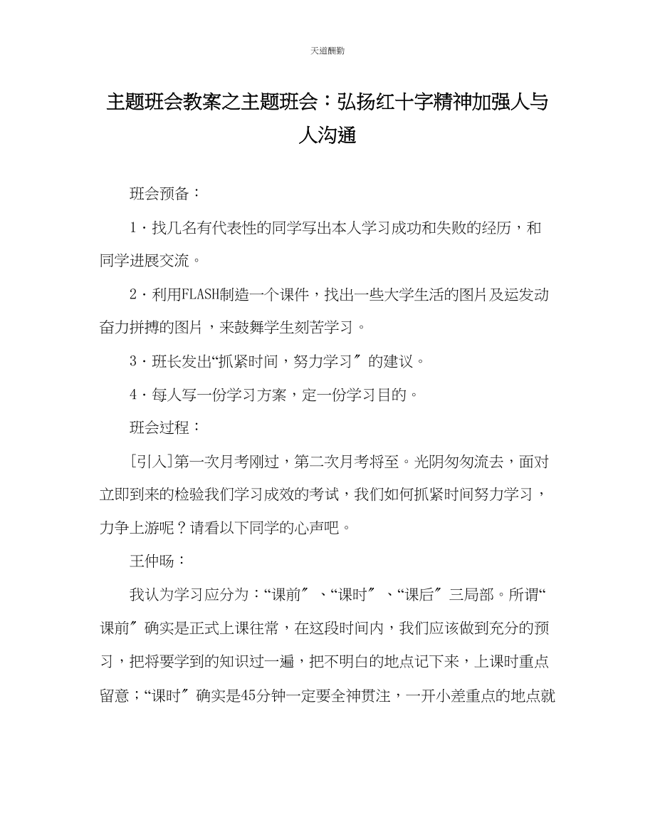 2023年主题班会教案主题班会弘扬红十字精神加强人与人沟通.docx_第1页