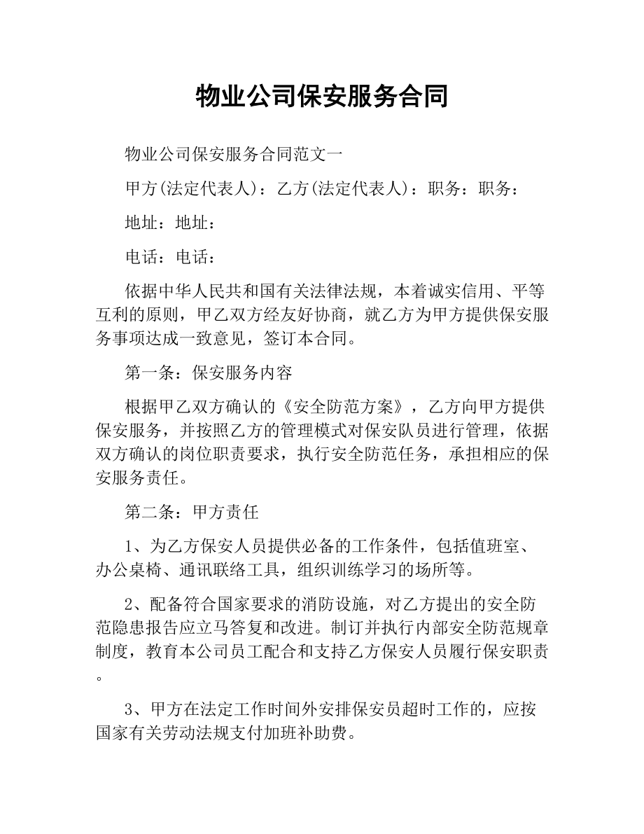 物业公司保安服务合同.docx_第1页