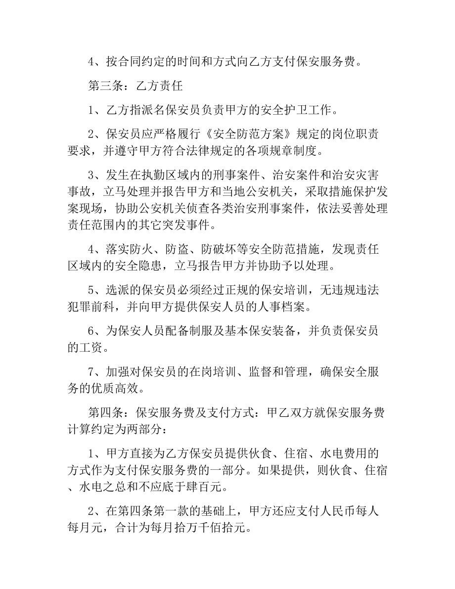 物业公司保安服务合同.docx_第2页