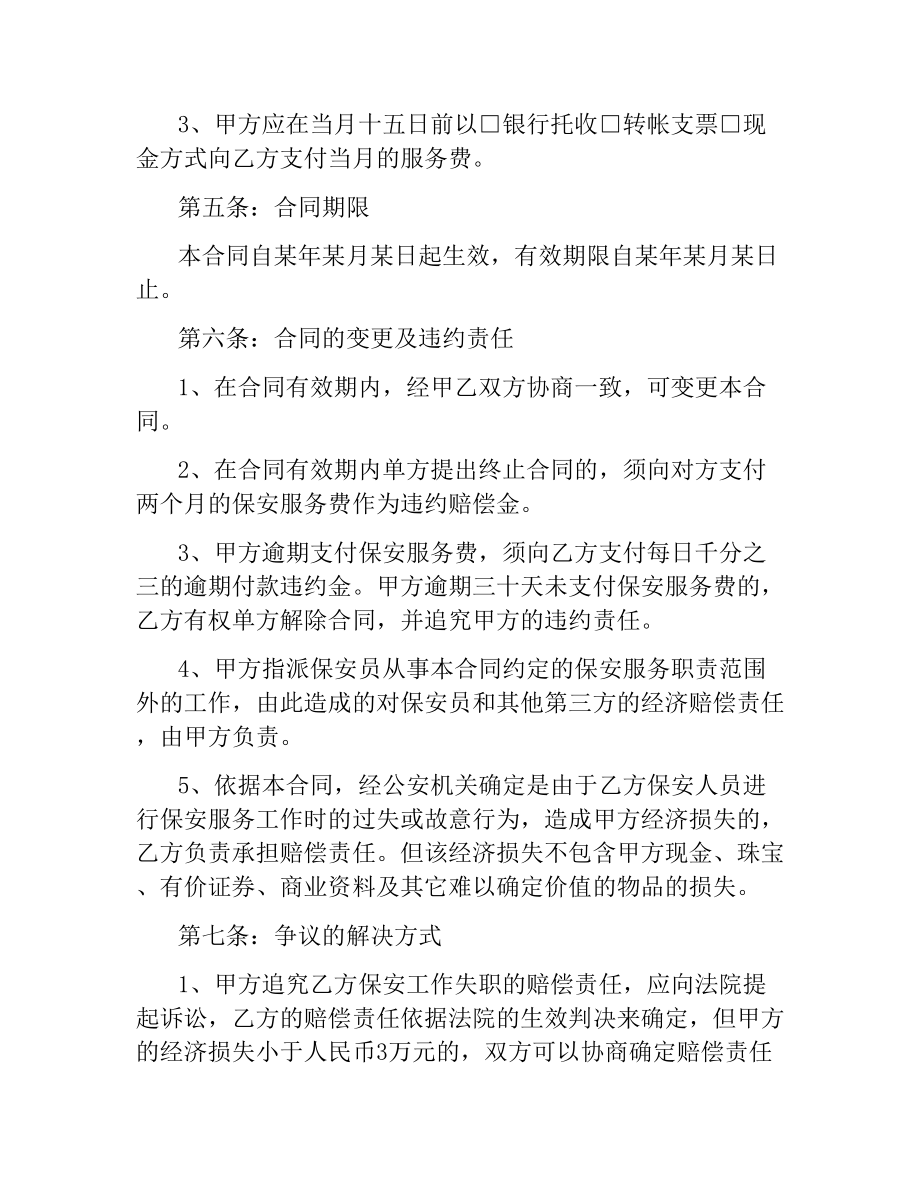 物业公司保安服务合同.docx_第3页