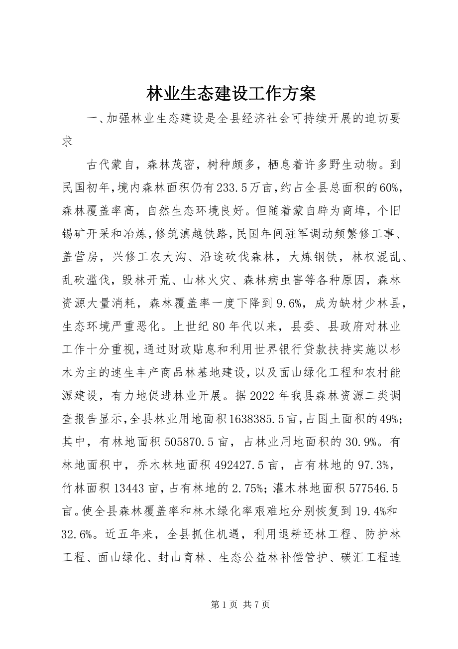 2023年林业生态建设工作方案.docx_第1页