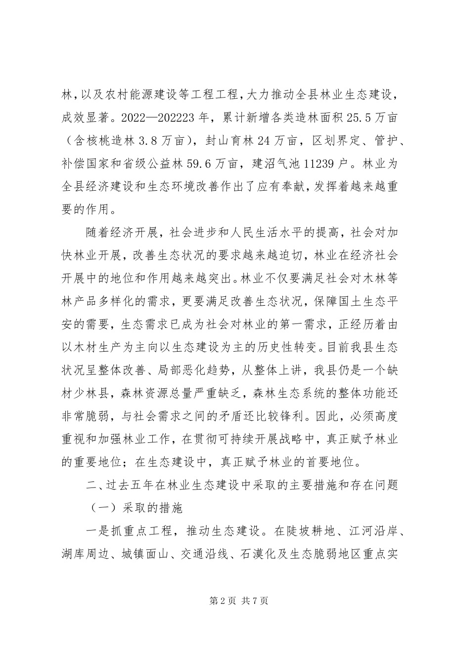 2023年林业生态建设工作方案.docx_第2页