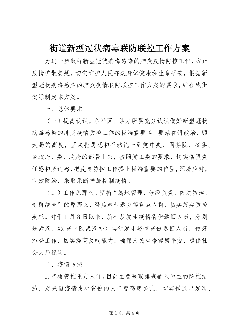 2023年街道新型冠状病毒联防联控工作方案.docx_第1页