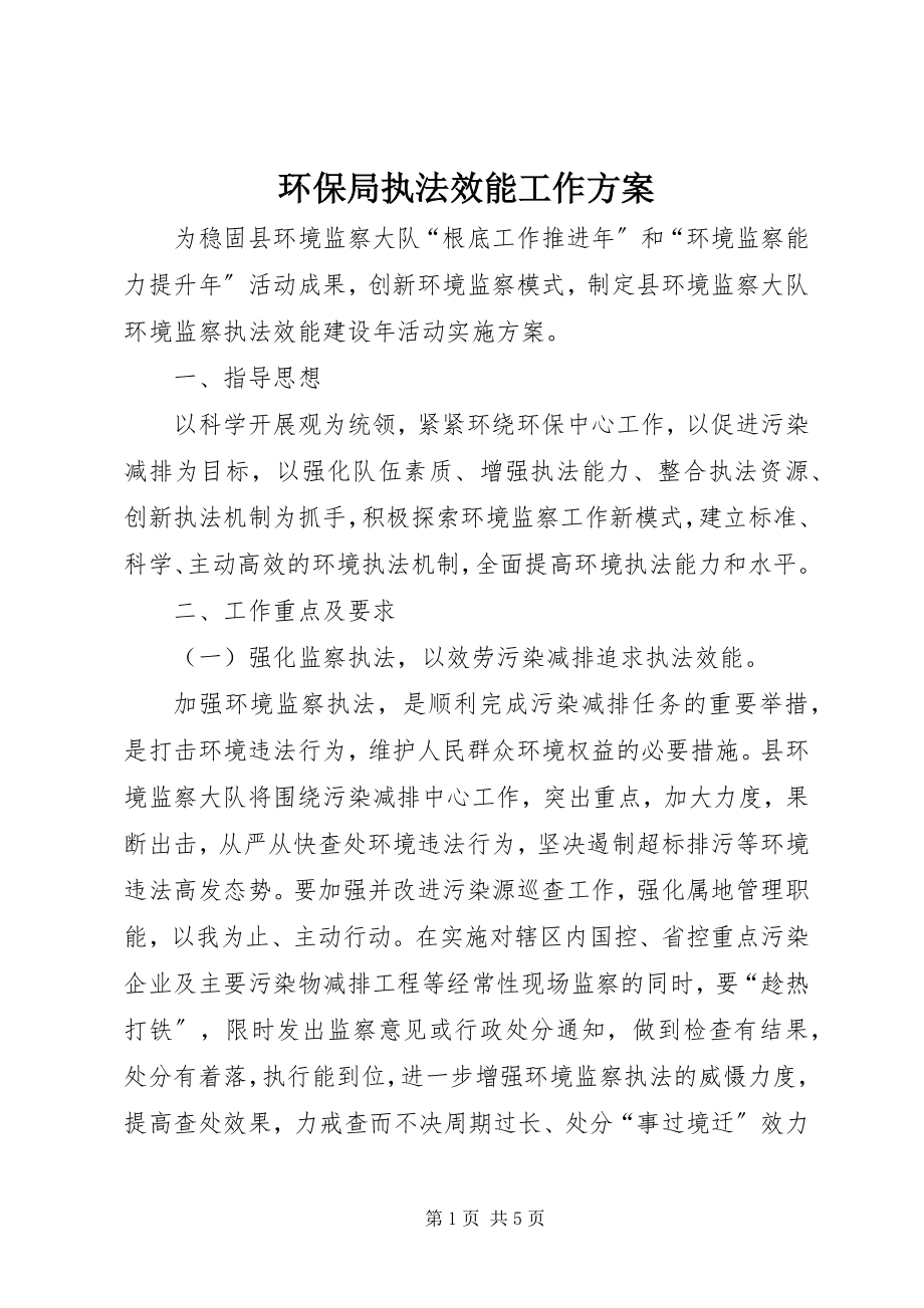 2023年环保局执法效能工作方案.docx_第1页