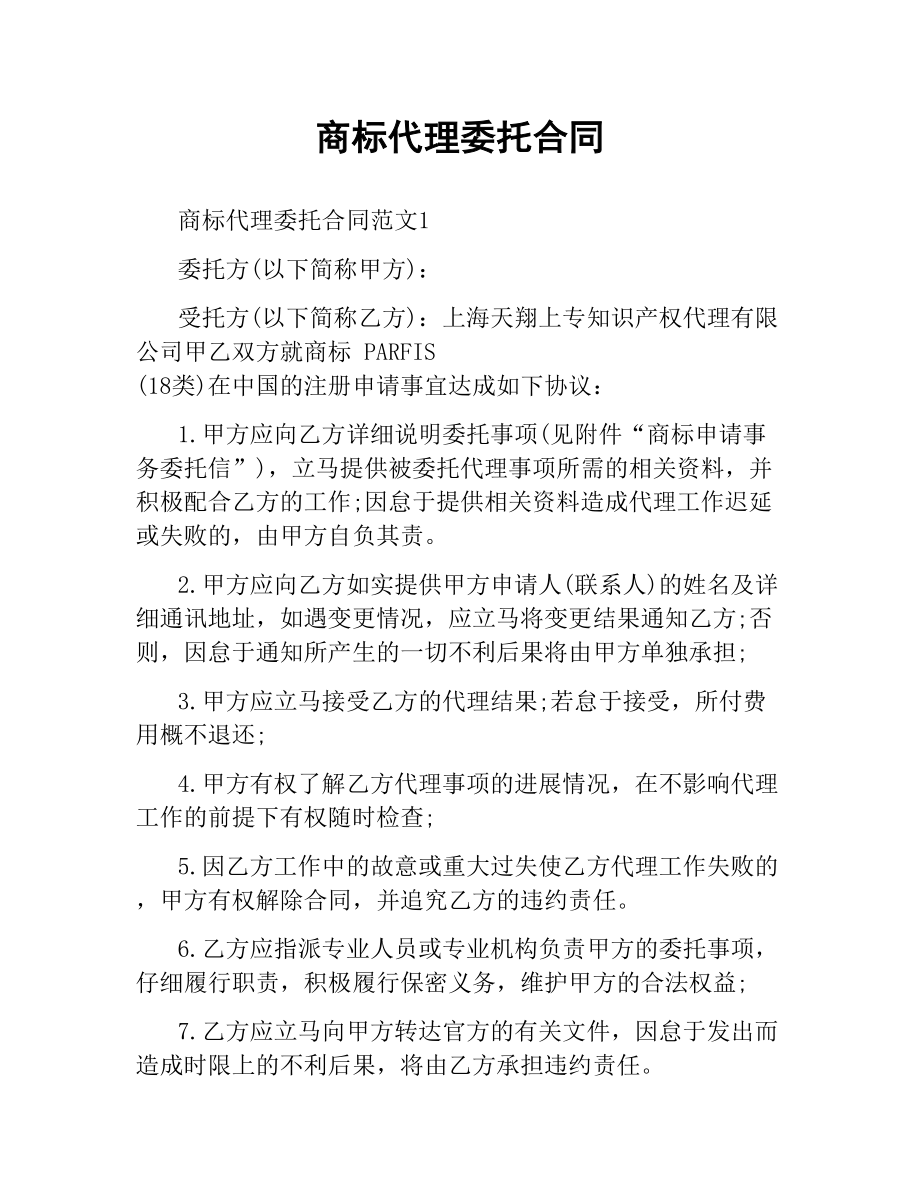 商标代理委托合同.docx_第1页