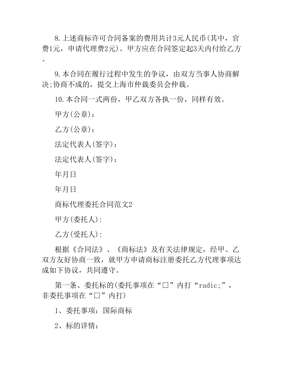 商标代理委托合同.docx_第2页