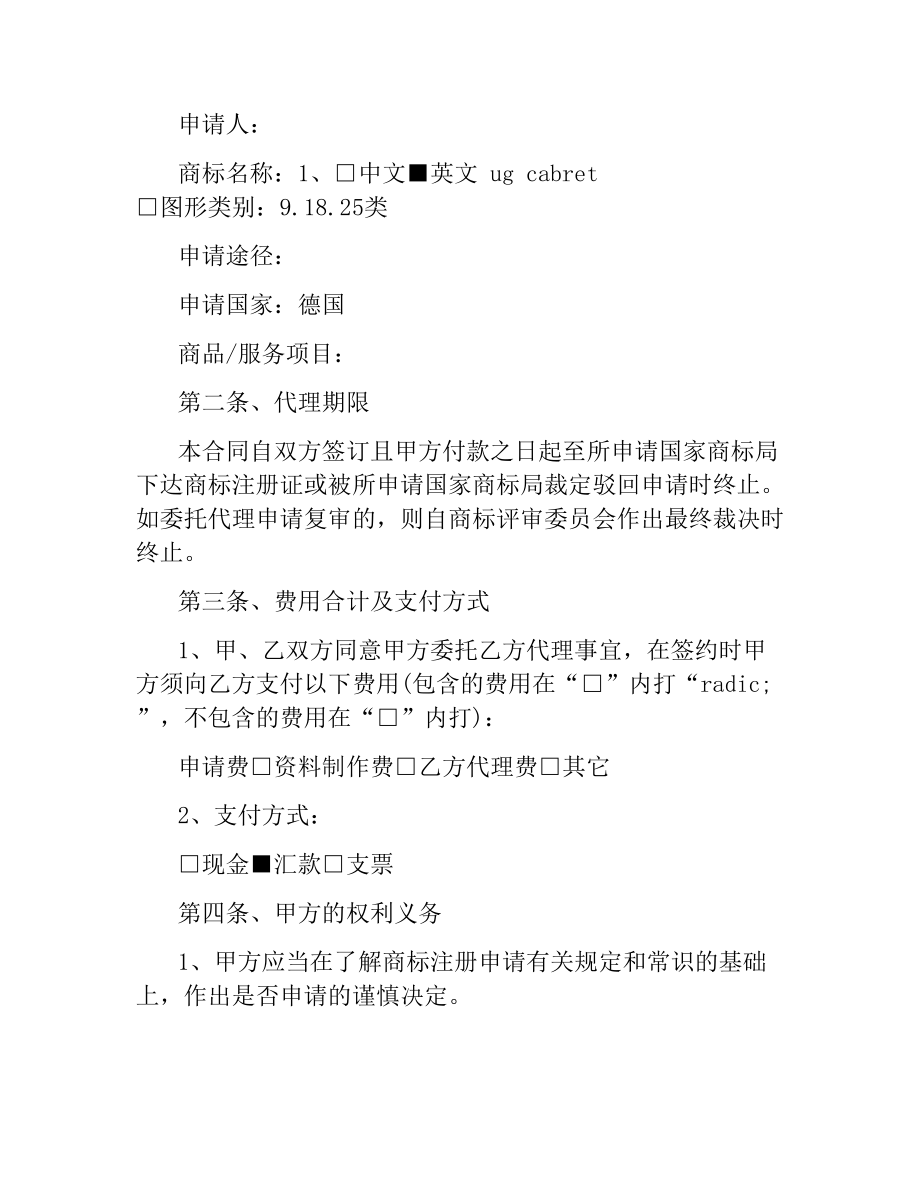 商标代理委托合同.docx_第3页