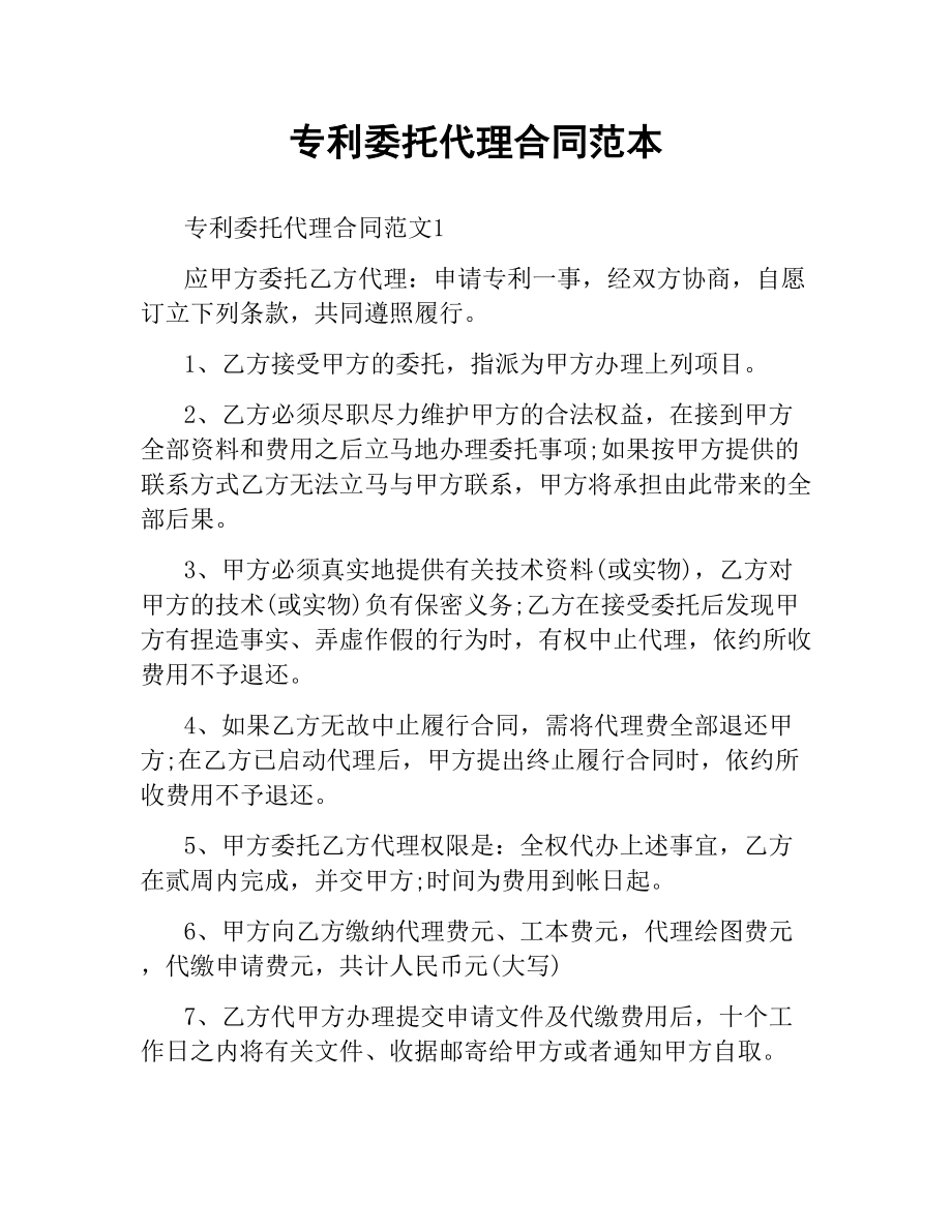 专利委托代理合同范本.docx_第1页