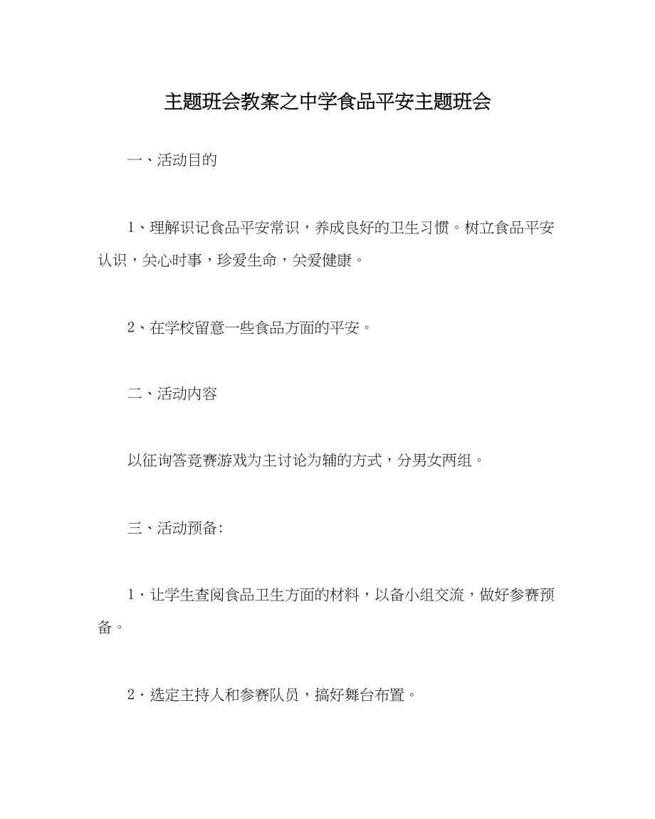 2023年主题班会教案中学食品安全主题班会.docx_第1页