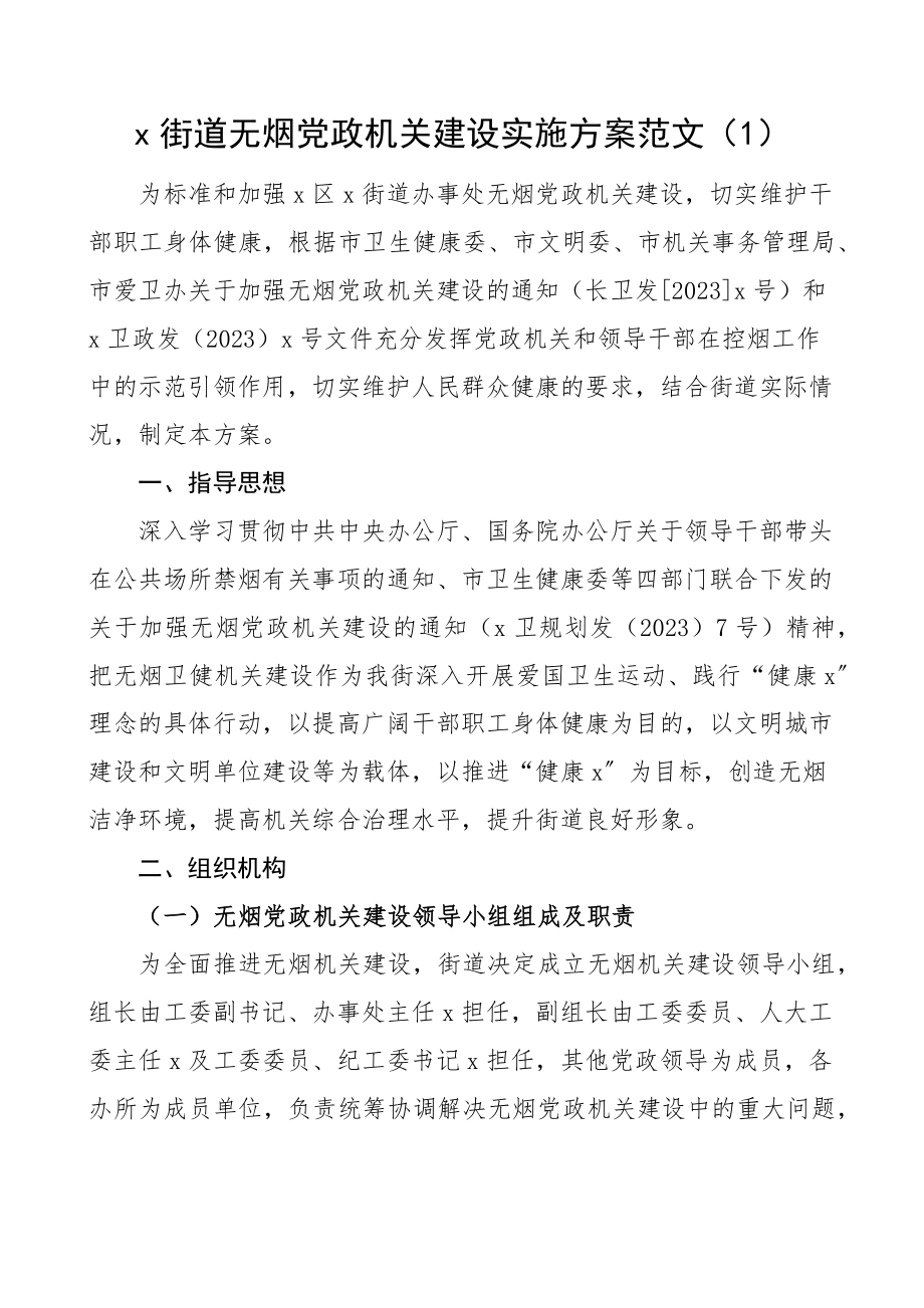 无烟机关建设实施方案范文4篇乡镇街道乡村振兴局卫生健康局等含评审标准工作制度管理规定承诺书等创建工作方案.docx_第1页