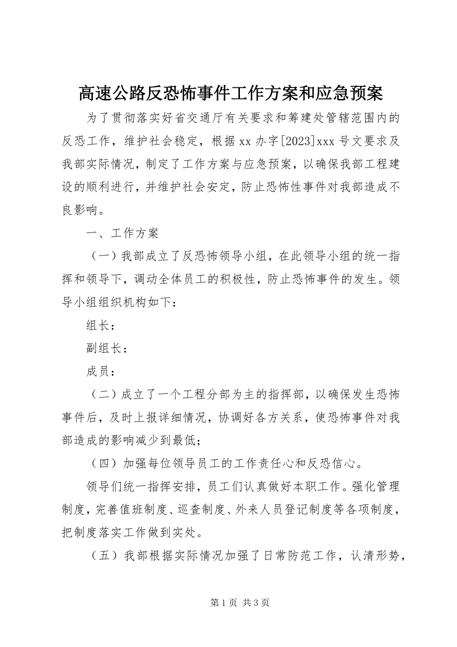 2023年高速公路反恐怖事件工作方案和应急预案.docx_第1页