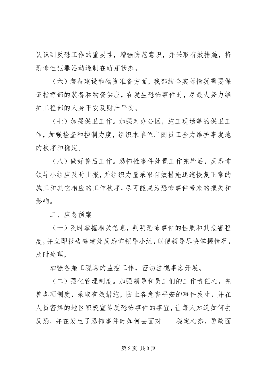 2023年高速公路反恐怖事件工作方案和应急预案.docx_第2页