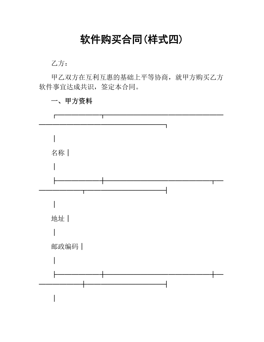 软件购买合同(样式四).docx_第1页