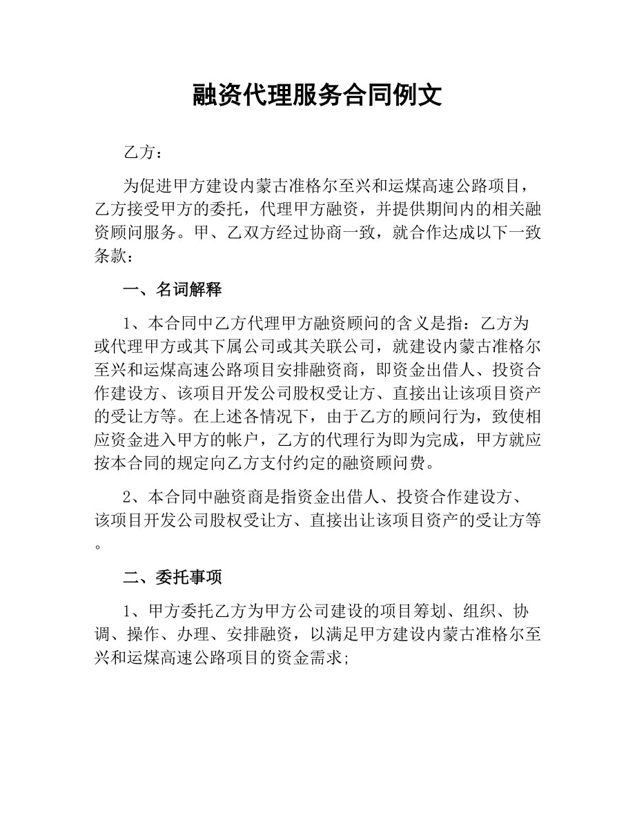 融资代理服务合同例文.docx_第1页