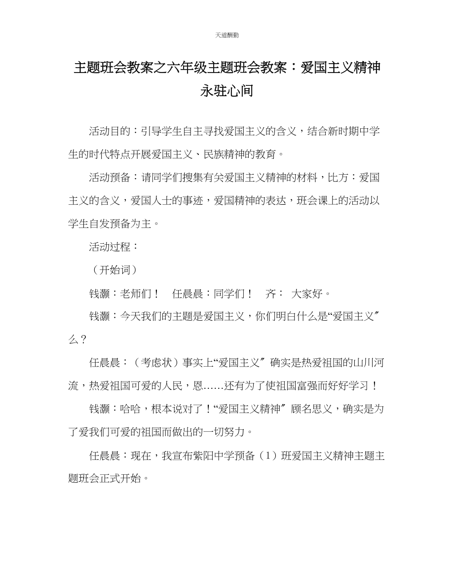 2023年主题班会教案六级主题班会教案爱国主义精神永驻心间.docx_第1页