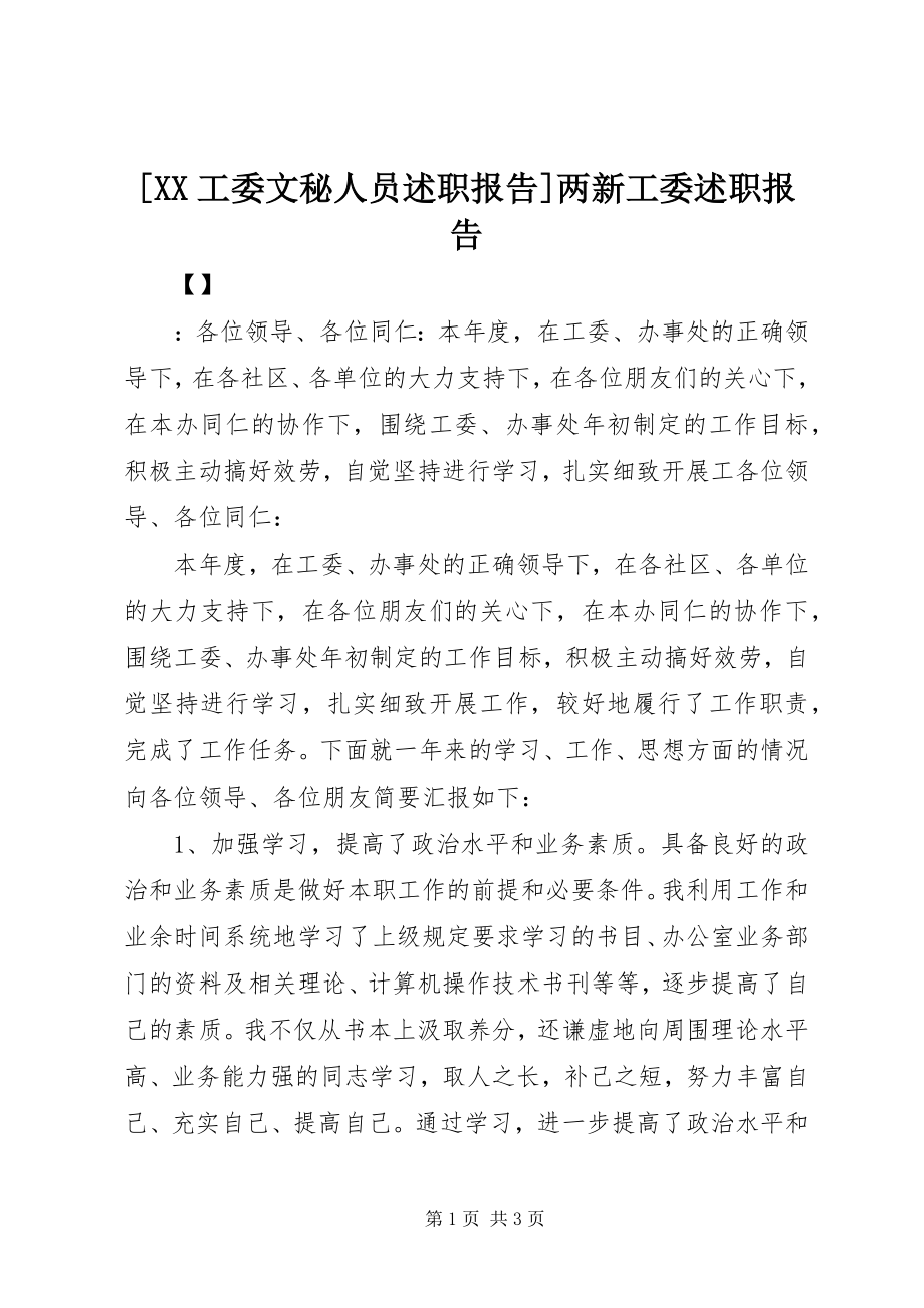 2023年XX工委文秘人员述职报告两新工委述职报告新编.docx_第1页