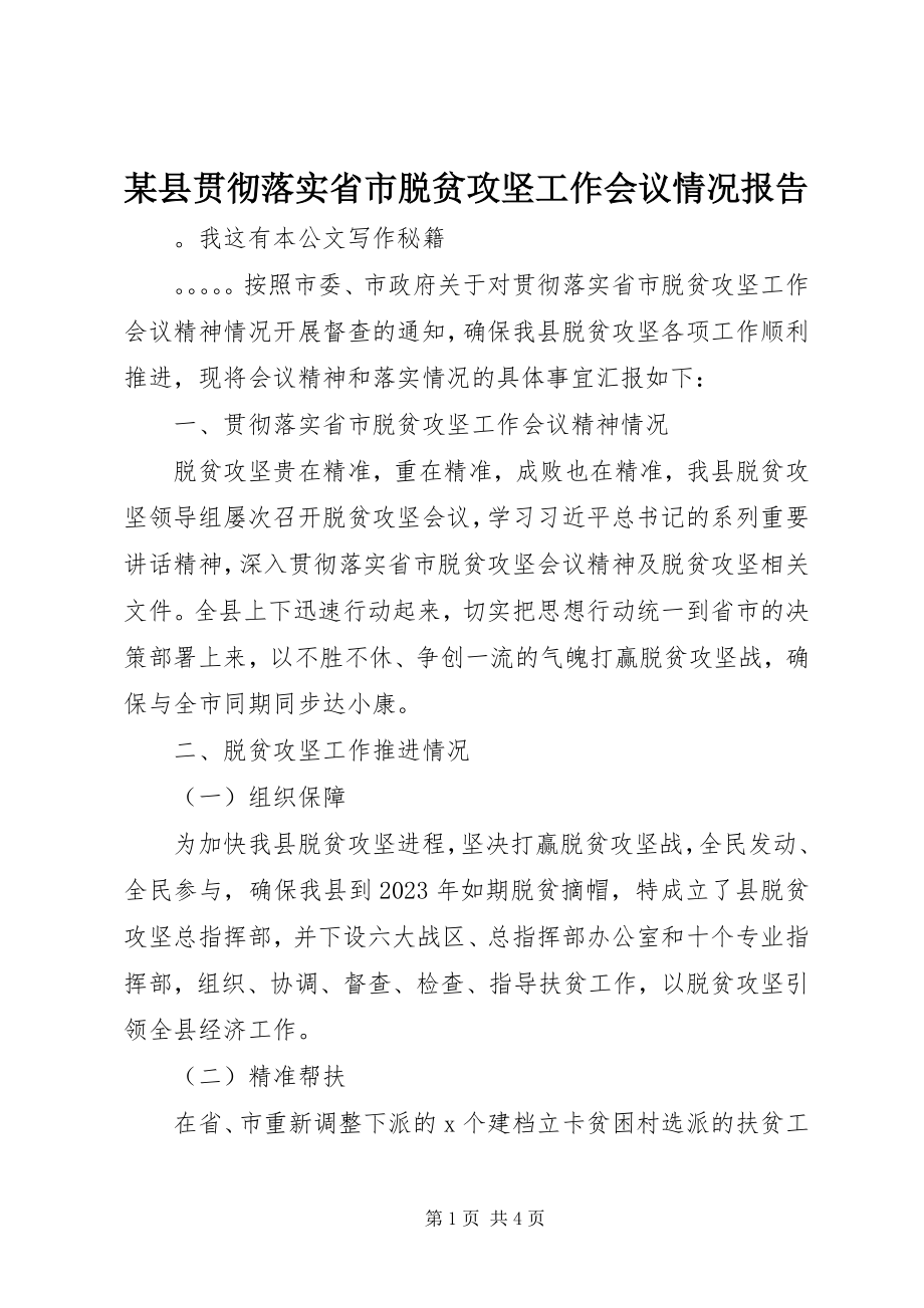 2023年xx县贯彻落实省市脱贫攻坚工作会议情况报告.docx_第1页