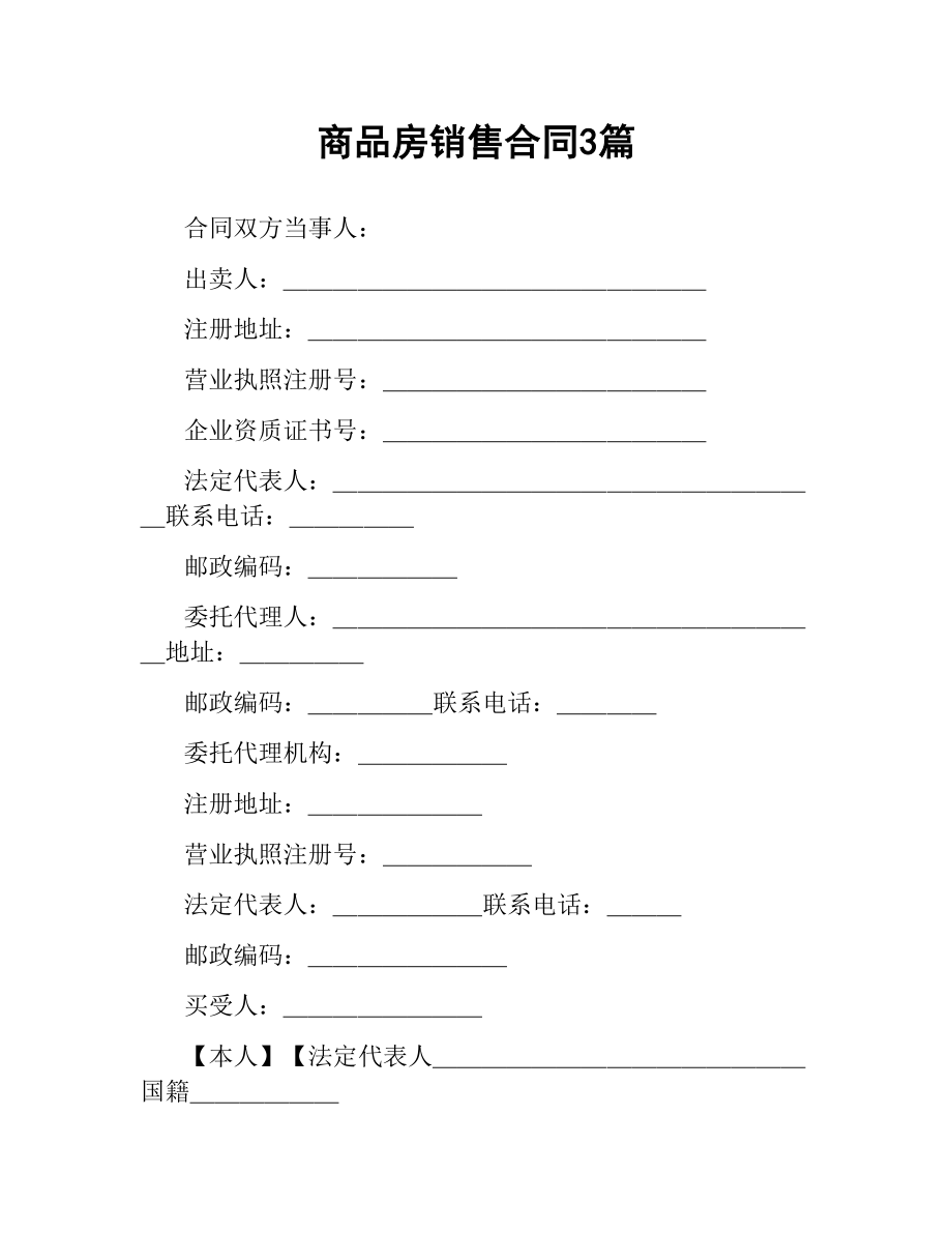 商品房销售合同3篇.docx_第1页