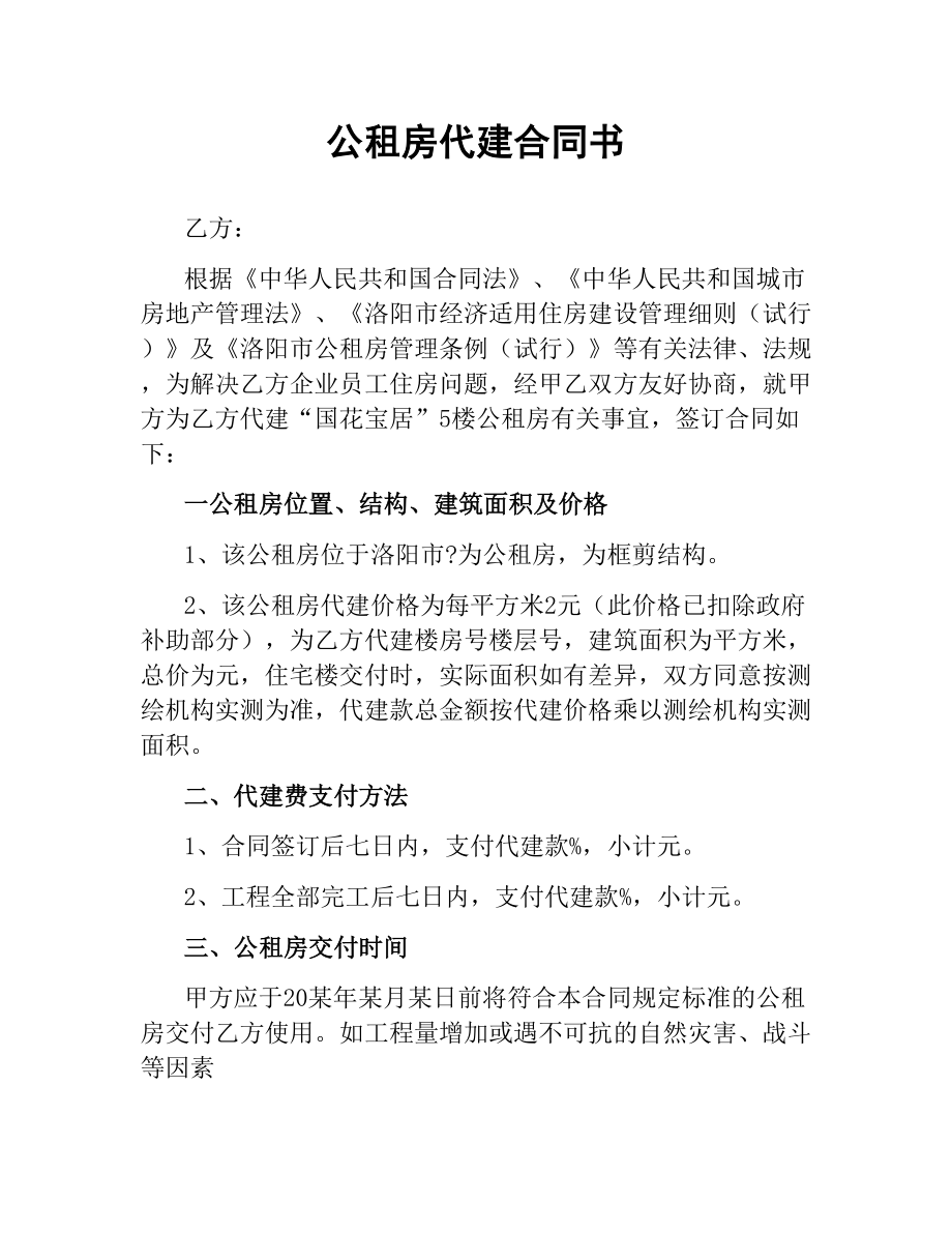 公租房代建合同书.docx_第1页