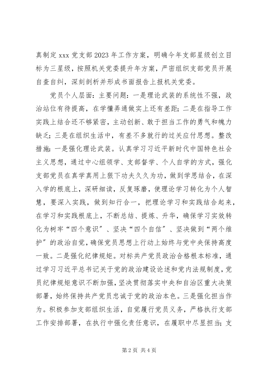 2023年“三强九严”工程党支部自查自纠情况报告新编.docx_第2页