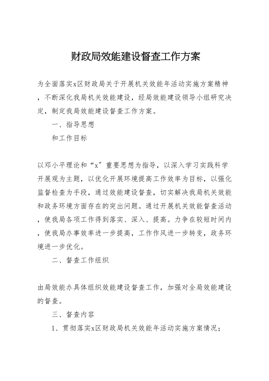 2023年财政局效能建设督查工作方案.doc_第1页