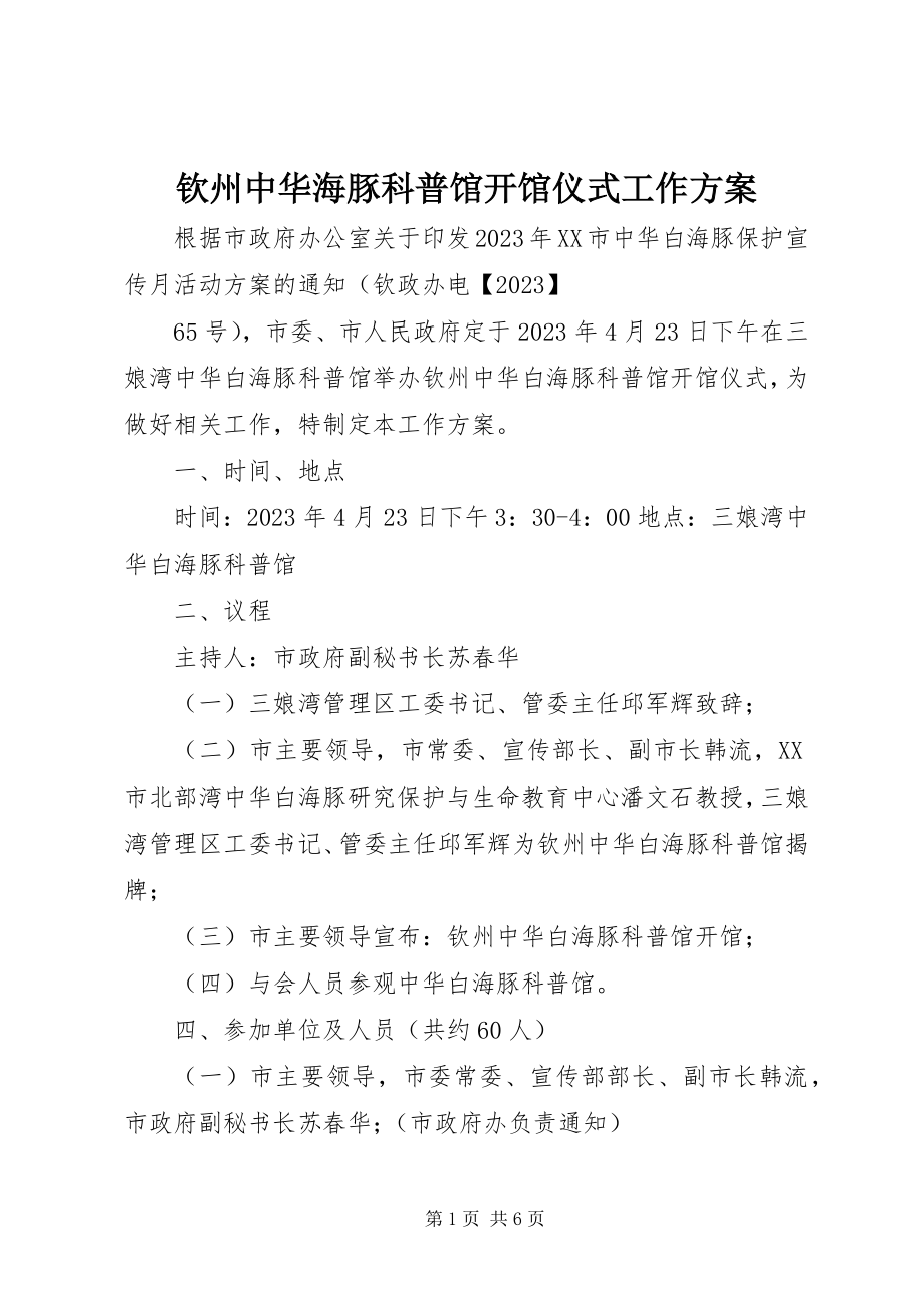 2023年钦州中华海豚科普馆开馆仪式工作方案.docx_第1页