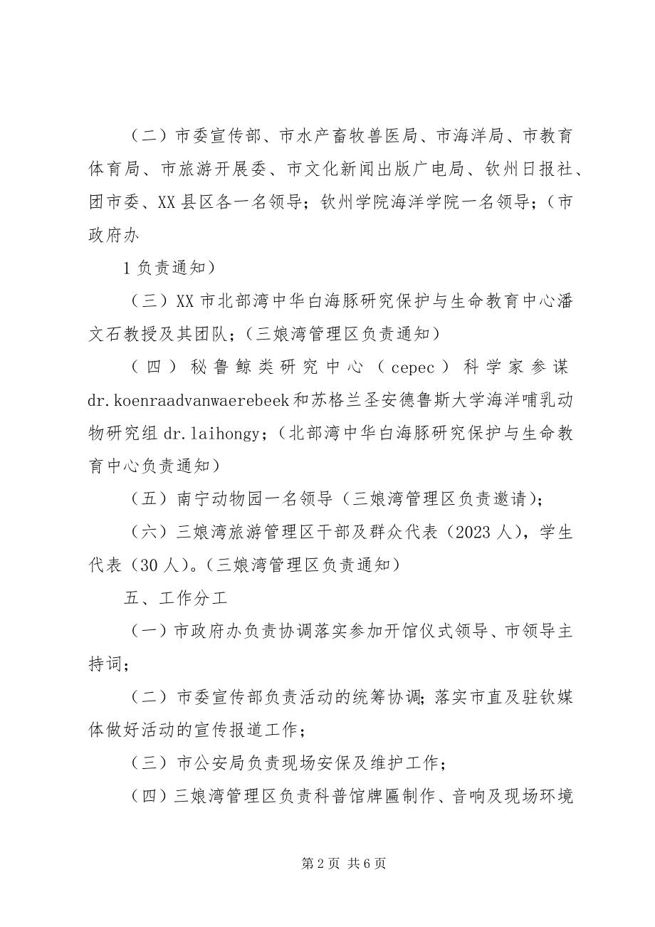 2023年钦州中华海豚科普馆开馆仪式工作方案.docx_第2页