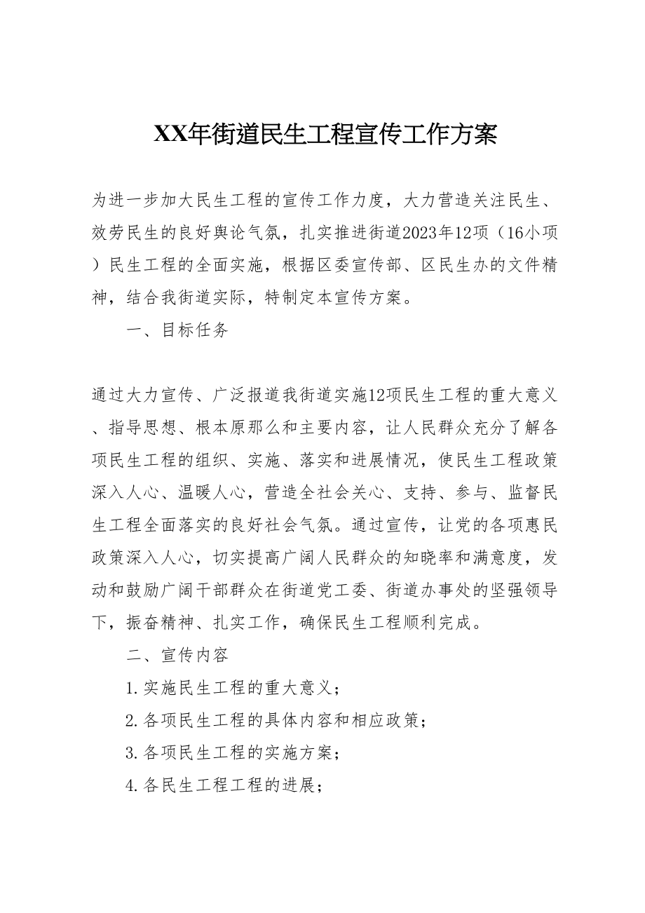 2023年街道民生工程宣传工作方案.doc_第1页