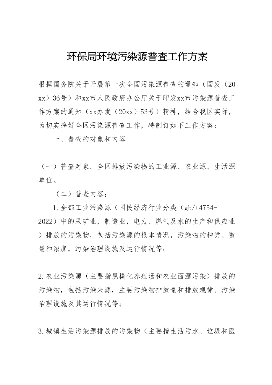 2023年环保局环境污染源普查工作方案.doc_第1页